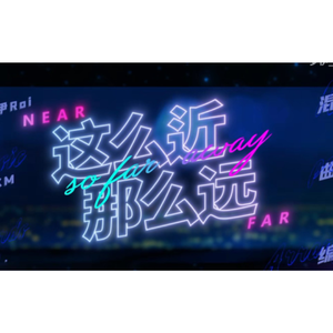 这么近 那么远（Cover：罗伊_Roi）