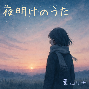 夜明けのうた (令和七年春待月)