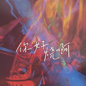 你好烧啊——《回家的诱惑》原创同人曲