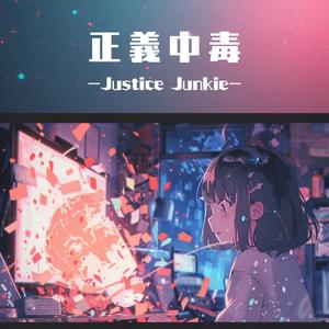 正義中毒 ーJustice Junkieー