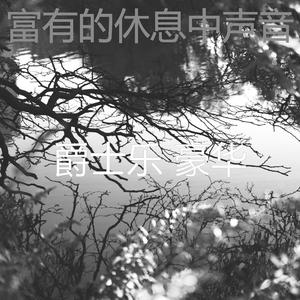 有趣做梦情怀