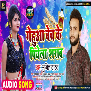 Gehuaa Bech Ke Piyela Sharab (Bhojpuri Song)