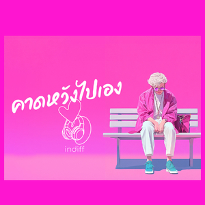 คาดหวังไปเอง