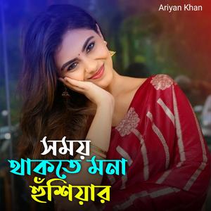 সময় থাকতে মনা হুঁশিয়ার