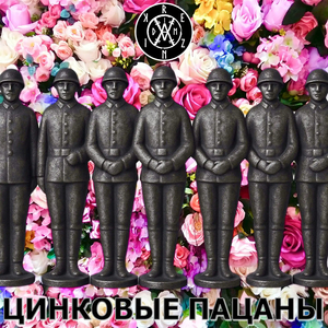 Цинковые пацаны
