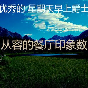一尘不染周末印象数