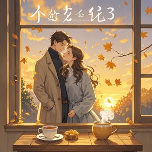 余生末几-琴语娅