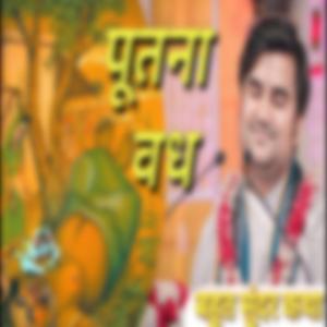 Putna Vadh (Prasang)