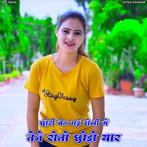 Chori Baith Gayi Doli Me Tene Roto Chodo Yaar