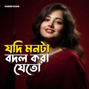 যদি মনটা বদল করা যেতো