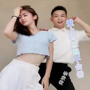 李承敏 - 爱上你我永远不会错