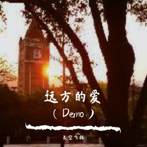 远方的爱（Demo）