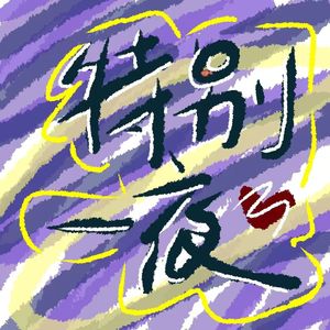 特别一夜（Prod.Gr33nartBeats）