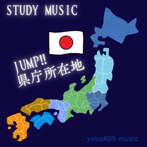 jump‼ 県庁所在地