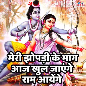 मेरी झोपड़ी के भाग आज खुल जाएंगे राम आयेंगे