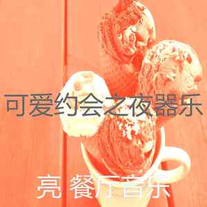 一尘不染约会之夜印象数