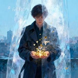 偷回忆的人（Cover 刘德华）