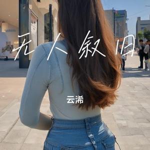 无人叙旧