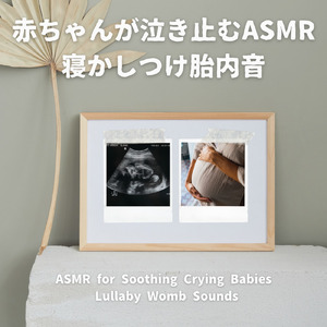 赤ちゃんが泣き止むASMR 寝かしつけ胎内音