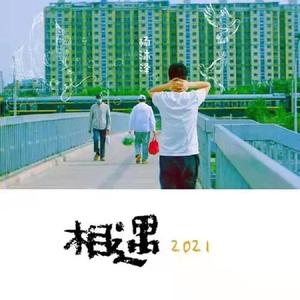 杨沐泽 - 相遇2021 伴奏