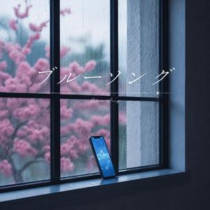 ブルーソング