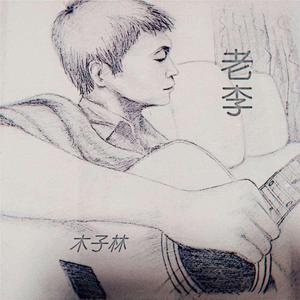 老李