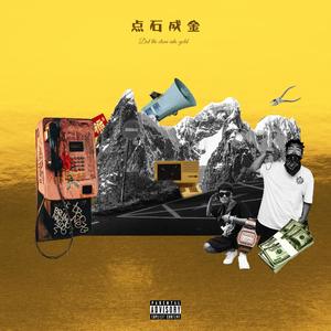 点石成金（GoldenTheurgy）