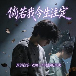 倘若我今生注定-飘雪版