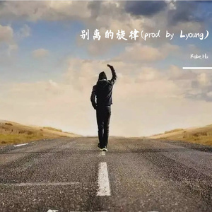 别离的旋律 (prod by Lyoung)