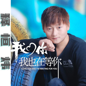 我爱你我也在等你