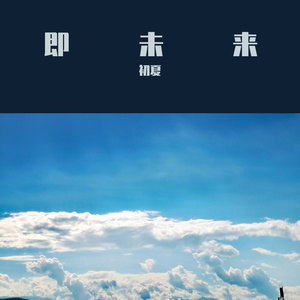 天地似无情_初夏