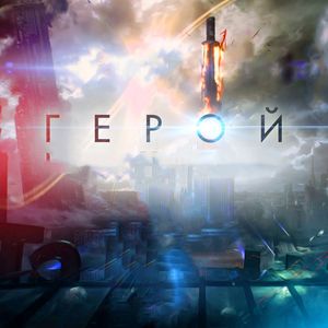 Герой(Из к/ф "Танцы насмерть")