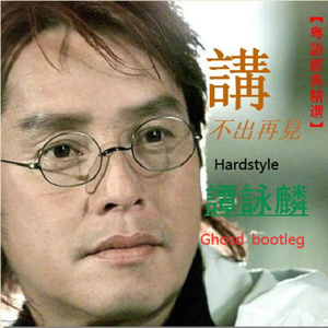谭咏麟-谭咏麟-讲不出再见hardstyle(Ghosd-bootleg)