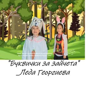 Буквички за зайчета