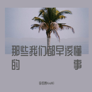 那些我们都早该懂的事（prod.Moneyxo&uvi）