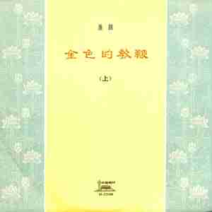 金色的教鞭（二）