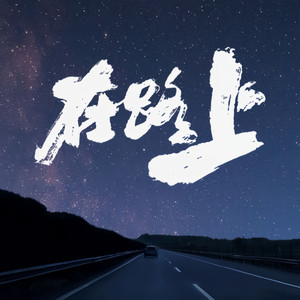 在路上