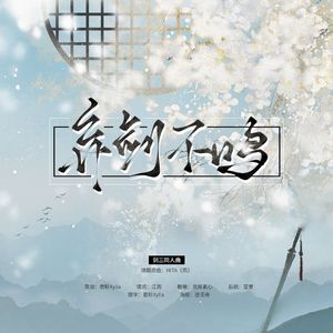 弃剑不鸣——剑网三同人曲