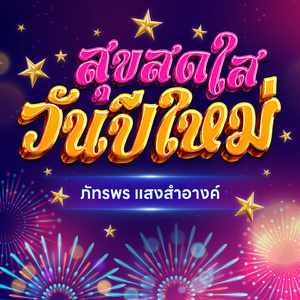 สุขสดใสวันปีใหม่