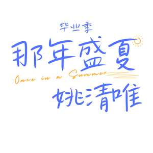 那年盛夏 (毕业季伴奏)
