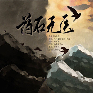 广播剧《望淮》ED——药石无医