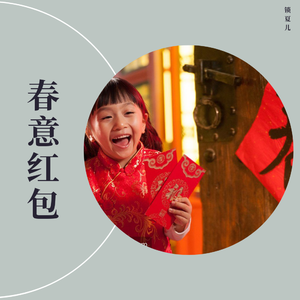 春意红包