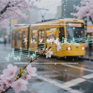 耳机里的春天