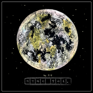 기억하지 말아요