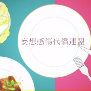 妄想感傷代償連盟（翻自 DECO*27/初音ミク）