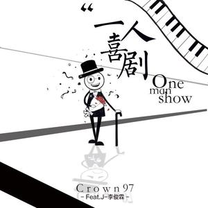 一人喜剧 （FT.Crown97）