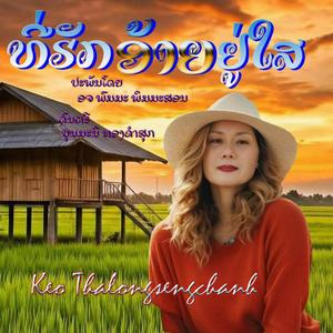ທີ່ຮັກອ້າຍຢູ່ໃສ