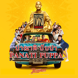 ปาณาติ ปับปา (From "หลวงพี่เท่ง Comeback")