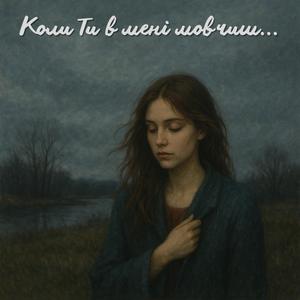 Пам’ятай мене тихою