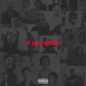 Я не репер